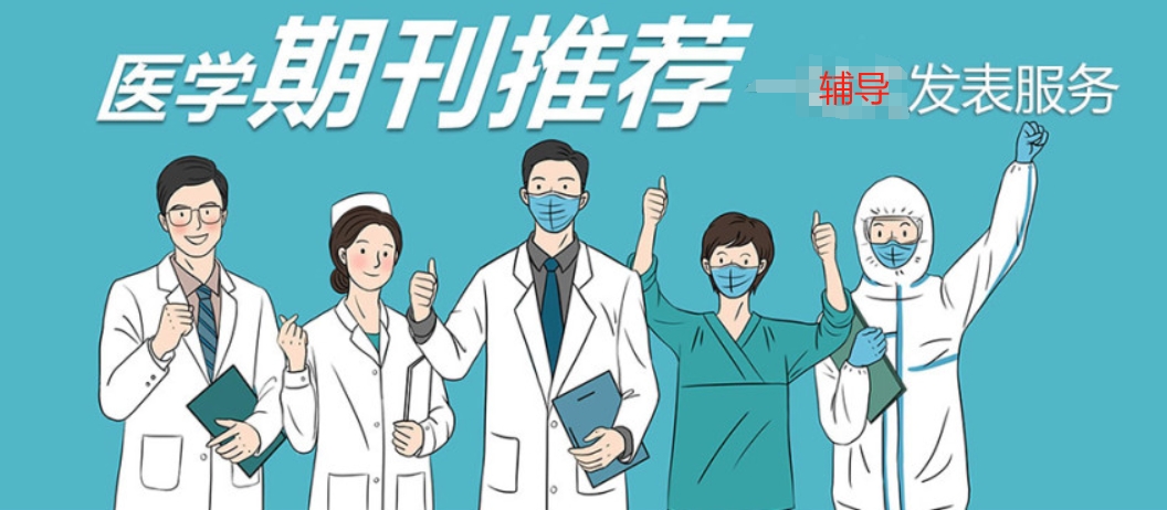 医学论文辅导指导