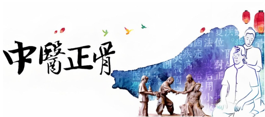 甄选前十大中医正骨技术培训机构2025名单实时一览5.jpg 甄选前十大中医正骨技术培训机构2025名单实时一览5.jpg