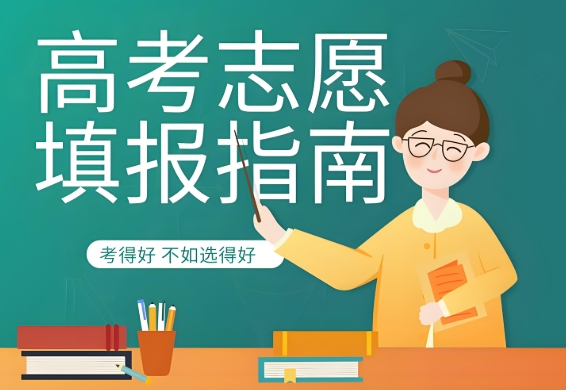 南京top10高考志愿填报辅导机构相关情况介绍