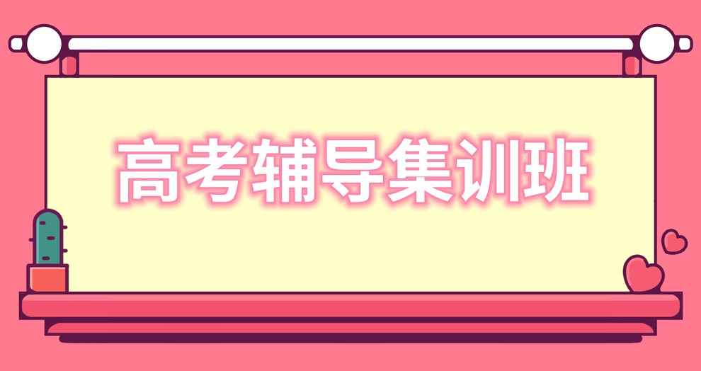 苏州高考冲刺班封闭式全日制培训学校