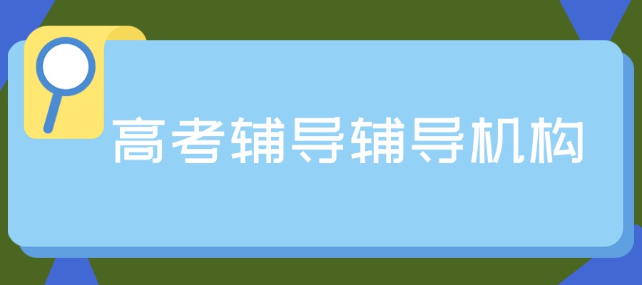 苏州高考冲刺班封闭式培训学校