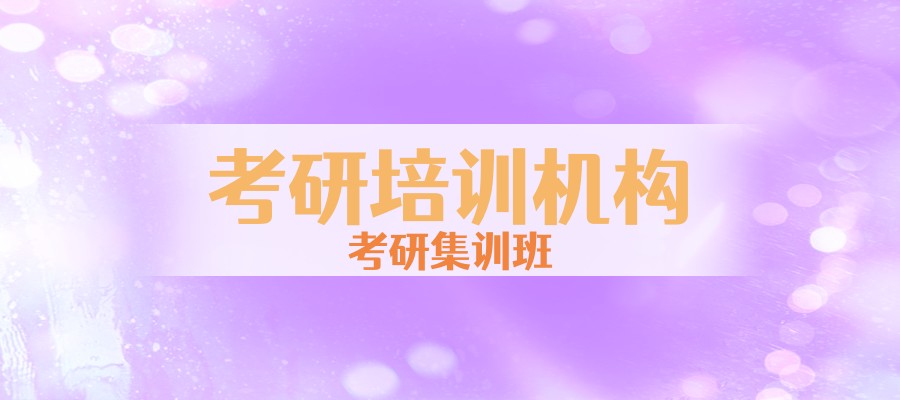 宿迁考研机构