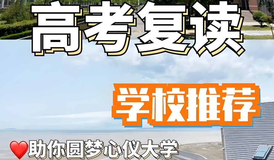 高考复读学校