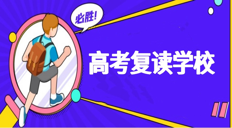 深耕辽宁沈阳高考复读的十大靠谱学校排名top10来袭.jpg 深耕辽宁沈阳高考复读的十大靠谱学校排名top10来袭.jpg