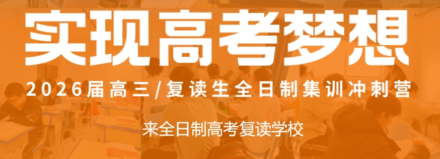 高考复读学校