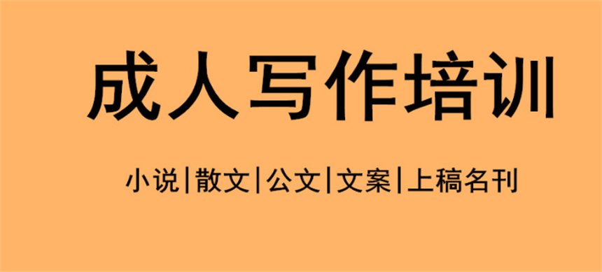 武汉排名好的成人写作培训机构名单推荐