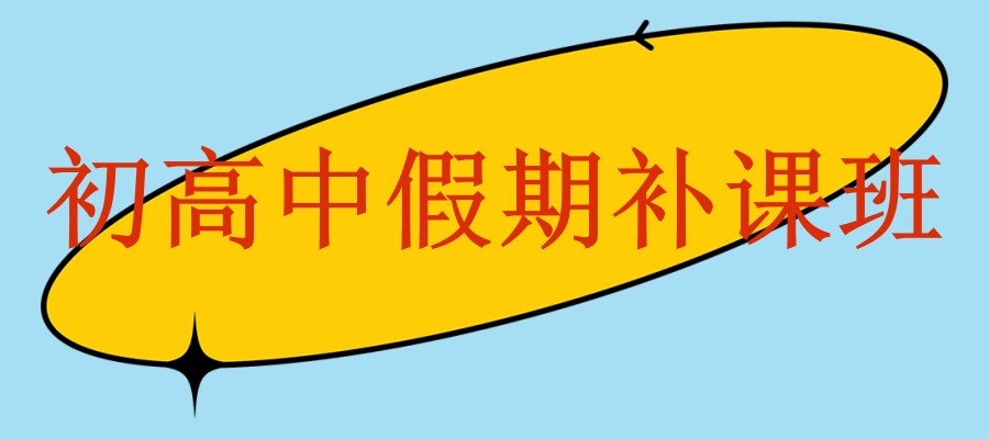 【广东高考】广州天河区排名前几初高中假期补课班优质机构一览