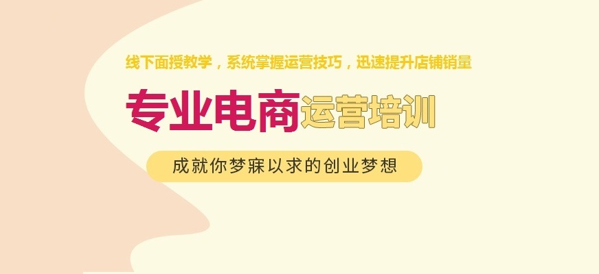 学习电商运营培训机构哪家好