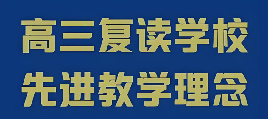 郑州高考复读学校