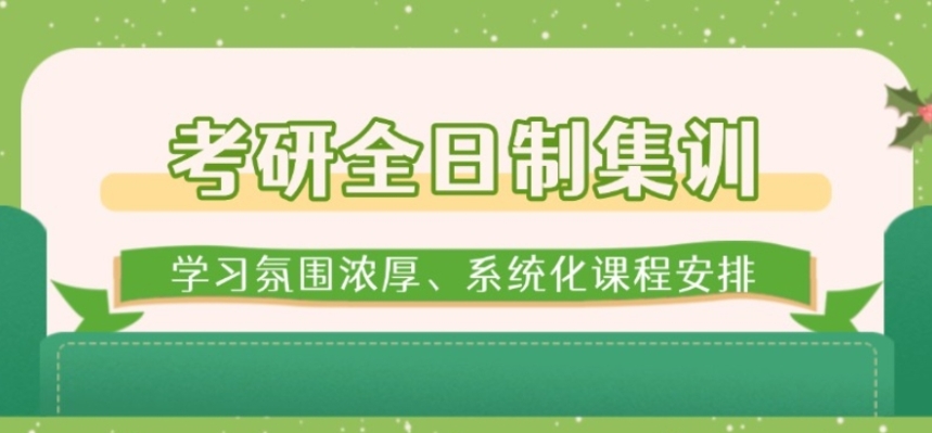 考研集训营