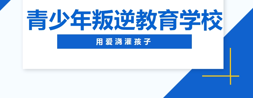 江苏无锡推荐管教叛逆期孩子专门学校及收费类价格一览