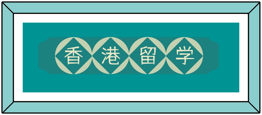 香港留学 香港留学