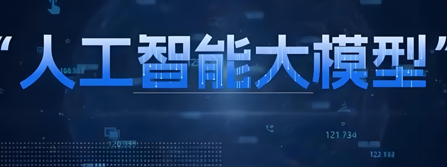 AI人工智能大模型培训学校