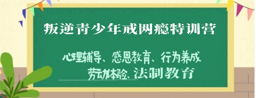 全封闭叛逆厌学少年管教中心 全封闭叛逆厌学少年管教中心