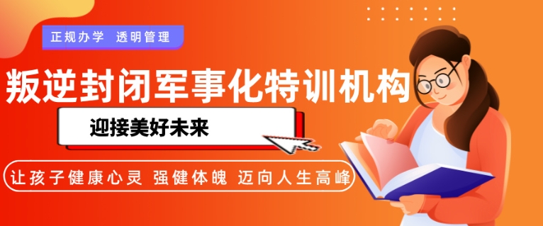 宜春青少年叛逆教育学校top榜前十推荐 宜春青少年叛逆教育学校top榜前十推荐