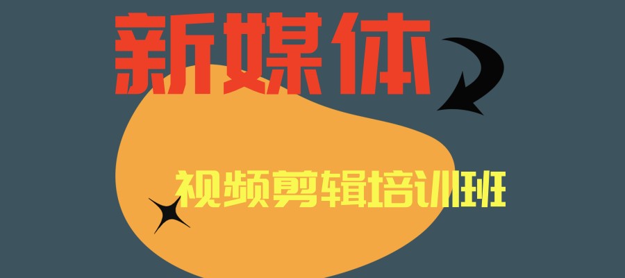 新媒体短视频制作培训机构