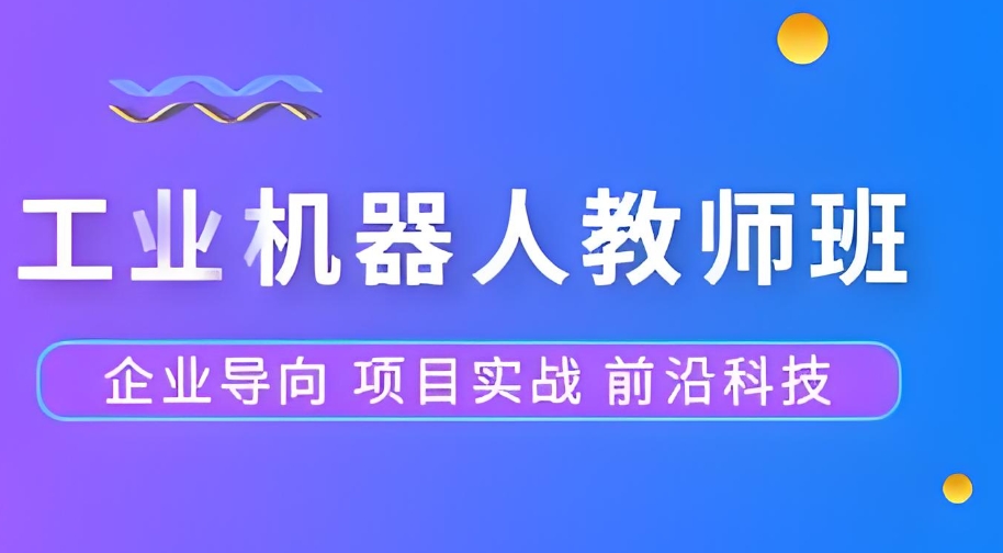 自动化机器人培训学校