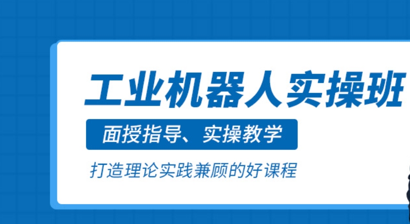 自动化机器人培训学校