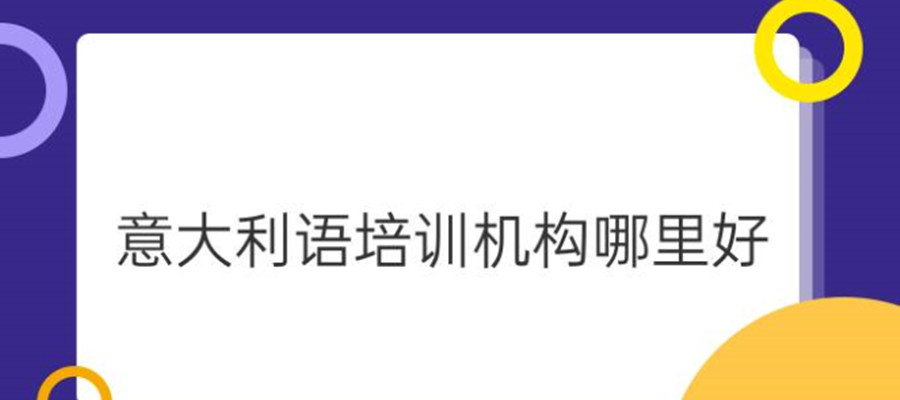 长沙意大利语培训机构