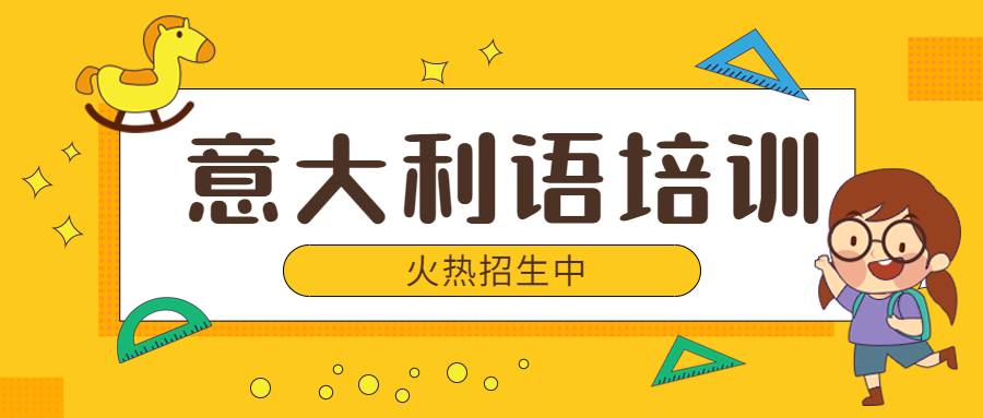 长沙意大利语培训机构
