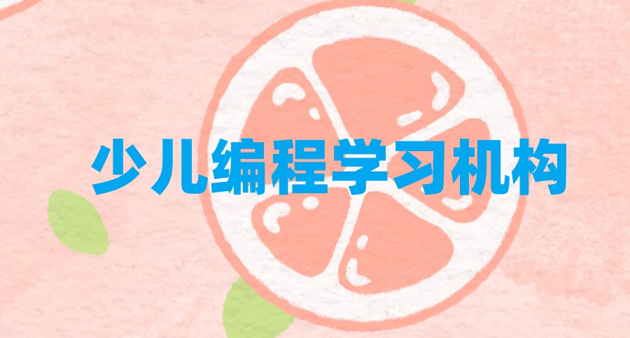 少儿编程培训机构 少儿编程培训机构