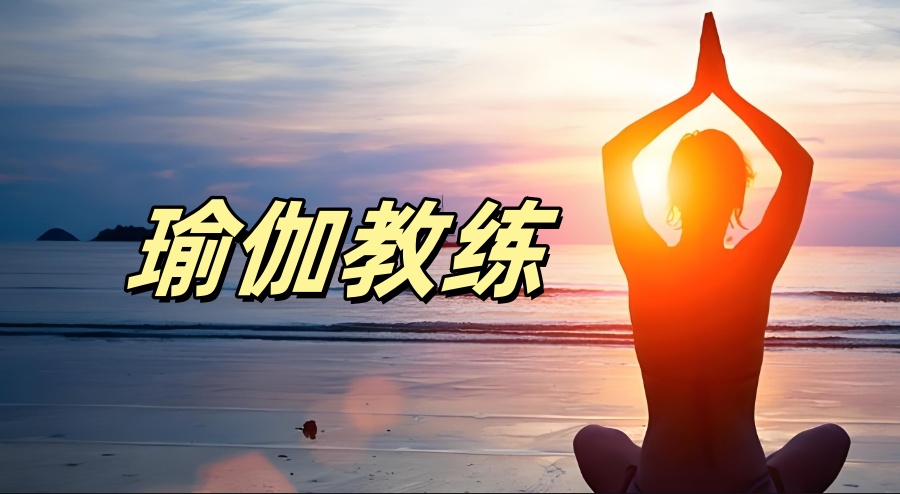 江苏瑜伽教练培训机构