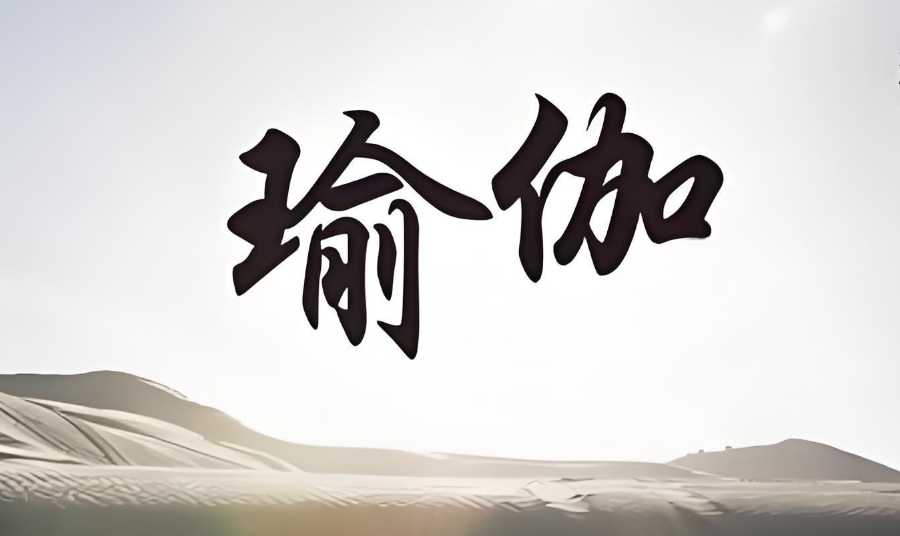 江苏瑜伽教练培训机构