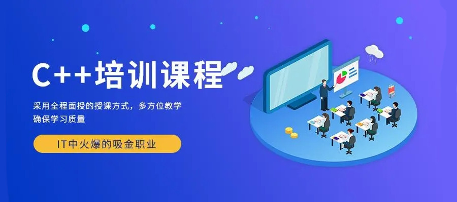 西安C++编程培训机构