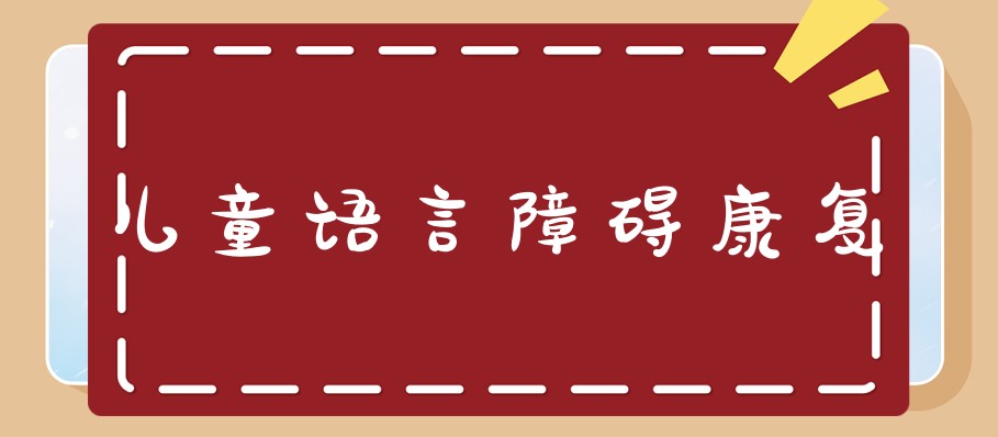 长沙2025排名前列的儿童语言障碍康复培训班机构名单出炉