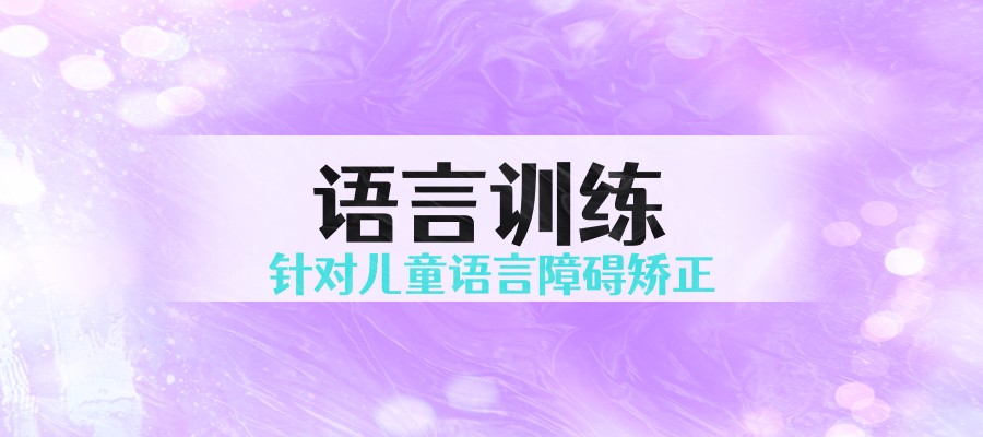 长沙儿童语言障碍康复机构