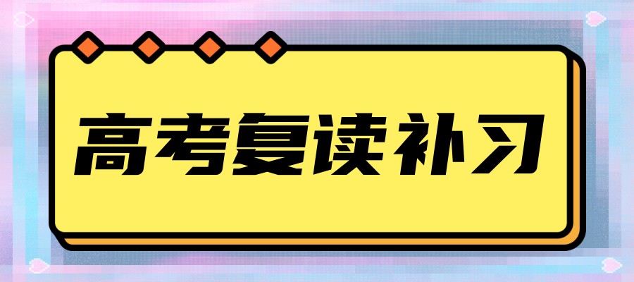 江苏高三复读培训学校