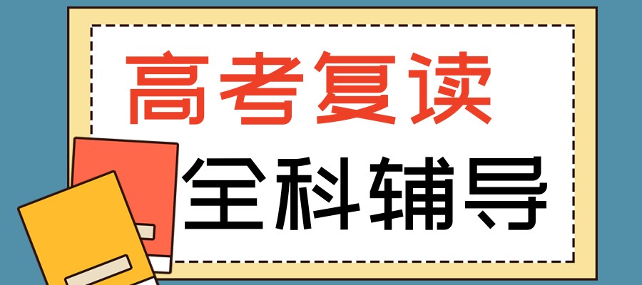 江苏无锡高考高三复读学校