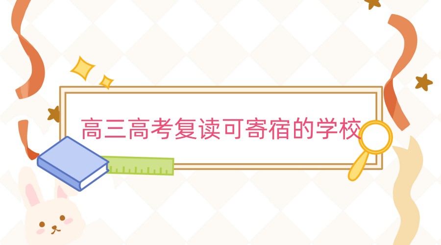 南京高三高考复读可寄宿的学校哪个正规排名前十热推