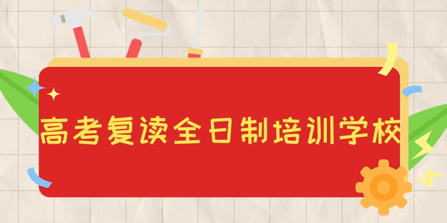 高考复读可寄宿学校