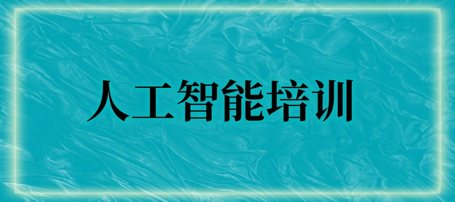 人工智能训练师培训课程好的机构十大排行榜一览