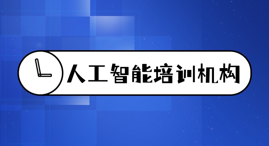 人工智能训练师培训课程好的机构