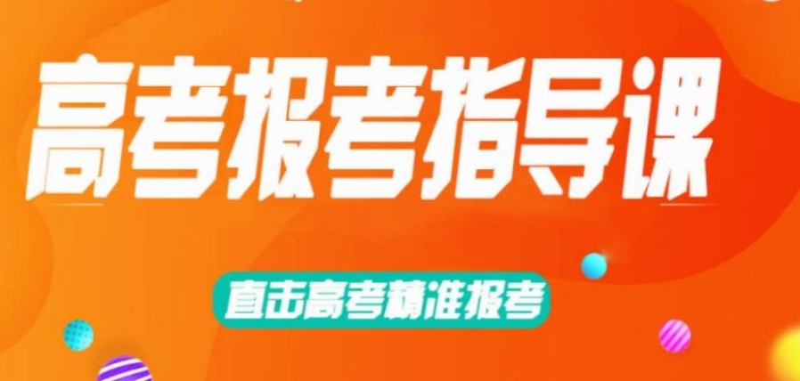 高考志愿填报服务机构