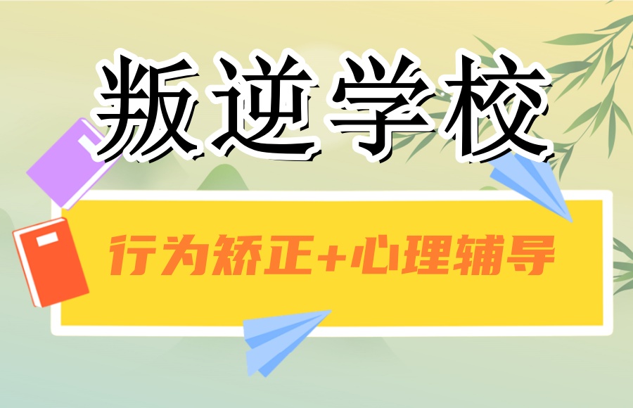 叛逆期厌学网瘾管教.jpg 叛逆期厌学网瘾管教.jpg