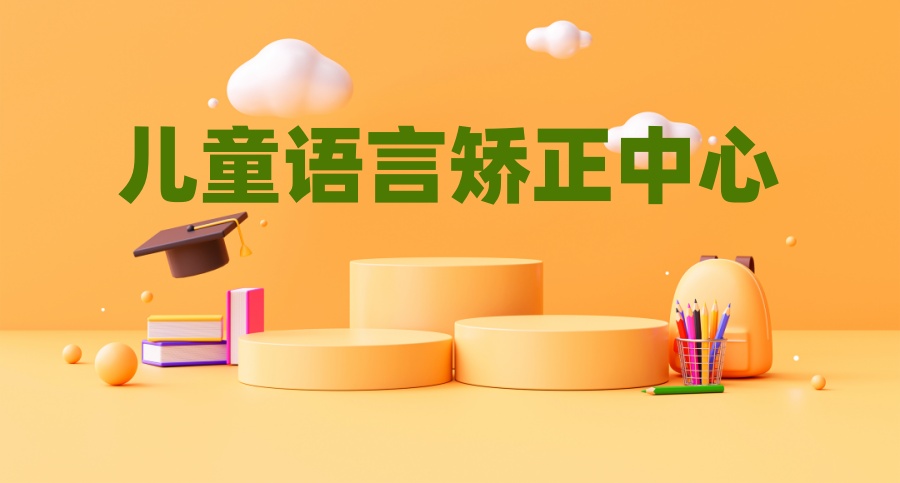 天津热推语言障碍康复干预机构排名前十名