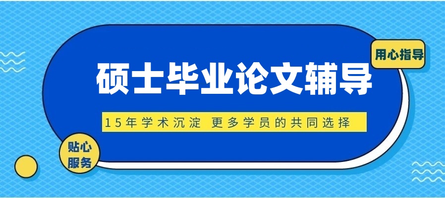 研究生论文指导机构十大排名