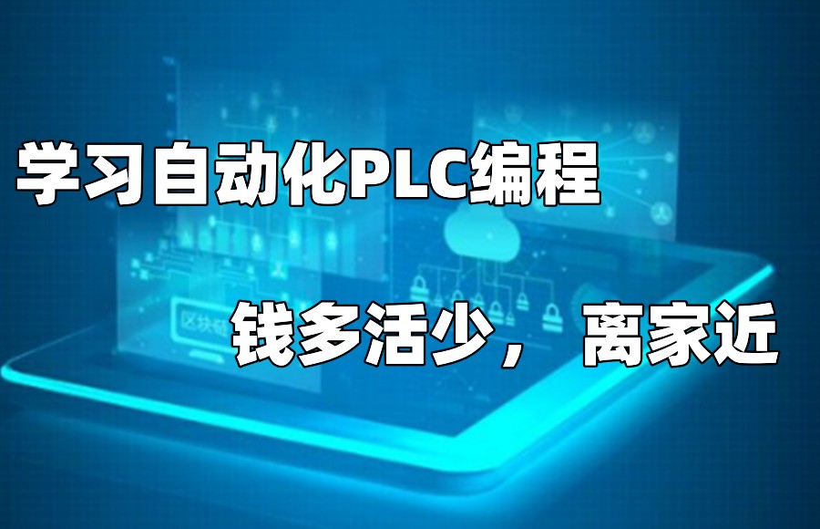 自动化PLC编程培训机构