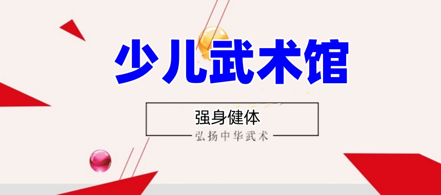 南京2025学少儿武术散打十大培训机构排行榜口碑一览.jpg