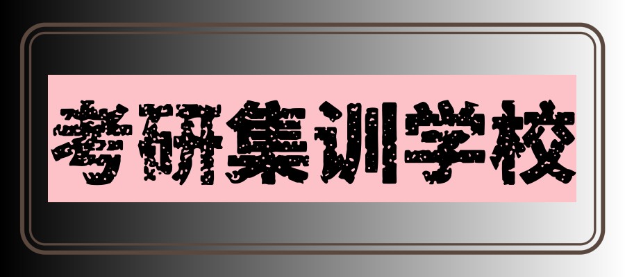 考研集训培训机构
