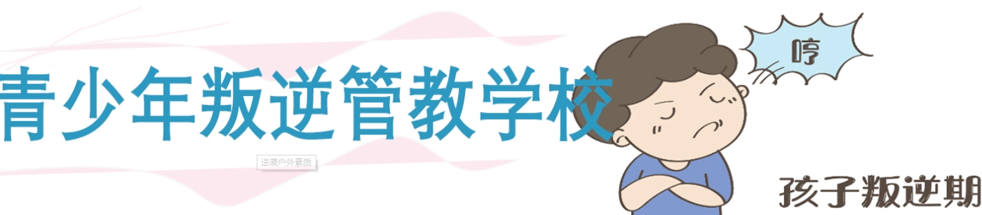 温州叛逆期少年封闭式管教学校