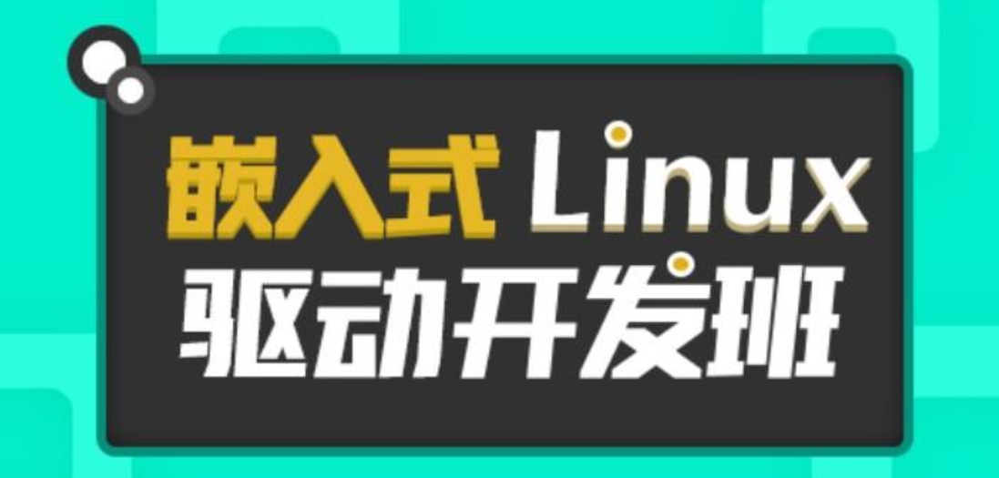 嵌入式ARM驱动培训课程