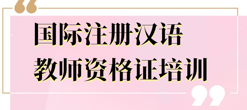 热门前十对外汉语教师资格证培训机构