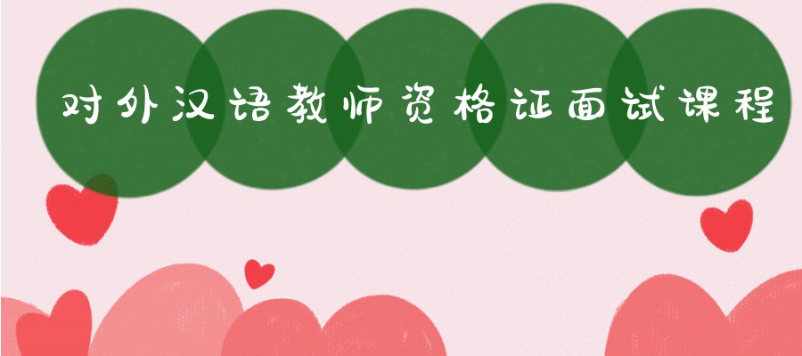 对外汉语教师资格证面试课程培训机构
