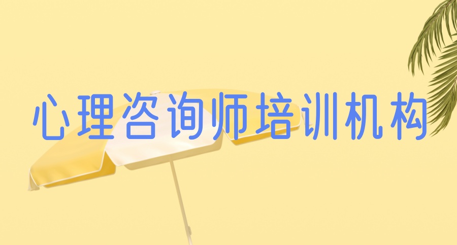 国内心理咨询师报考培训10大热门机构
