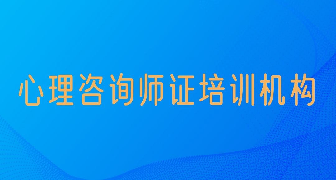 心理咨询师报考培训机构