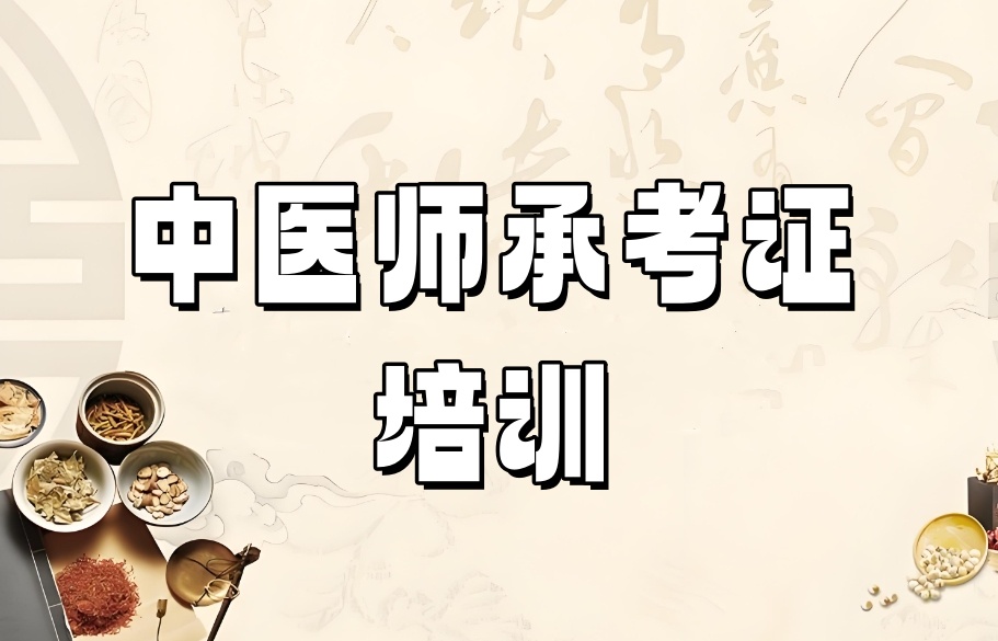 正规的中医师承培训机构